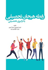 رابطه هیجان تحصیلی با درگیری تحصیلی